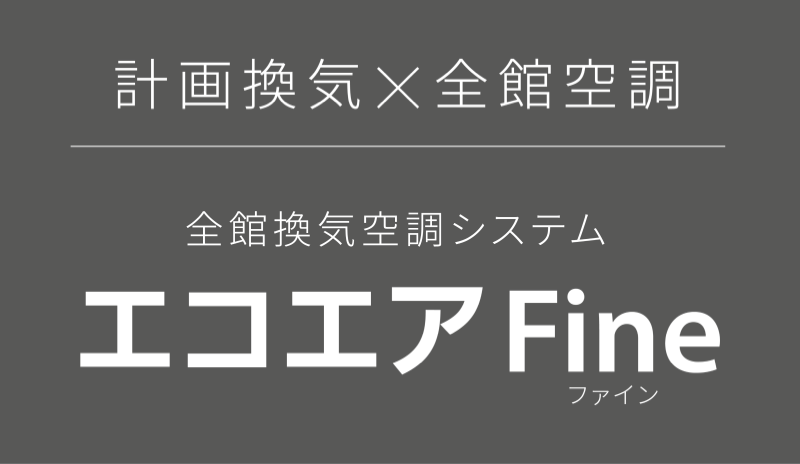 計画換気×全館空調 全館換気空調システム エコエアファイン