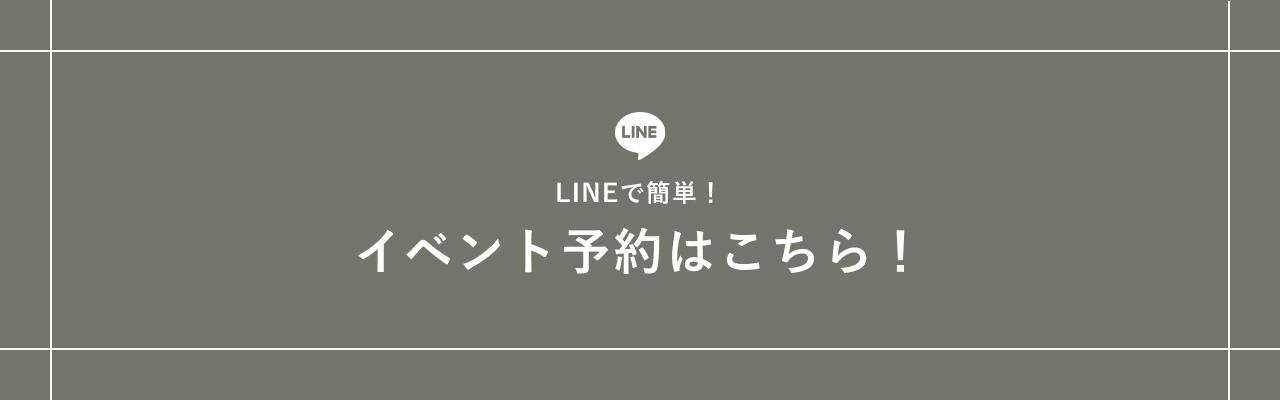 LINEで簡単！イベント予約